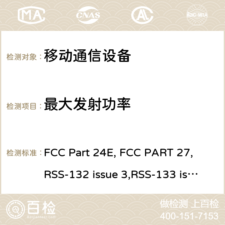 最大发射功率 个人移动通信服务 FCC Part 24E, FCC PART 27, RSS-132 issue 3,RSS-133 issue 6,RSS-139 issue 3 24.232