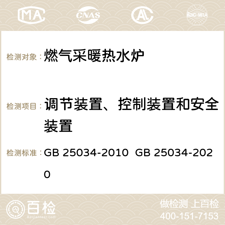 调节装置、控制装置和安全装置 燃气采暖热水炉 GB 25034-2010 GB 25034-2020 5.4