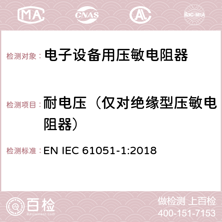 耐电压（仅对绝缘型压敏电阻器） IEC 61051-1-2018 电子设备用变阻器 第1部分:一般规范