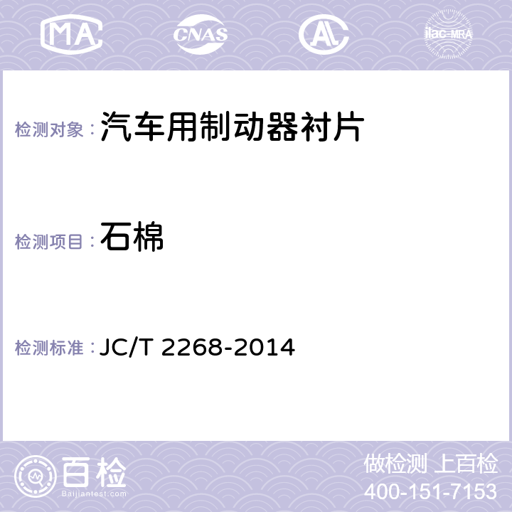 石棉 制动摩擦材料中铜及其他元素的测定方法 JC/T 2268-2014