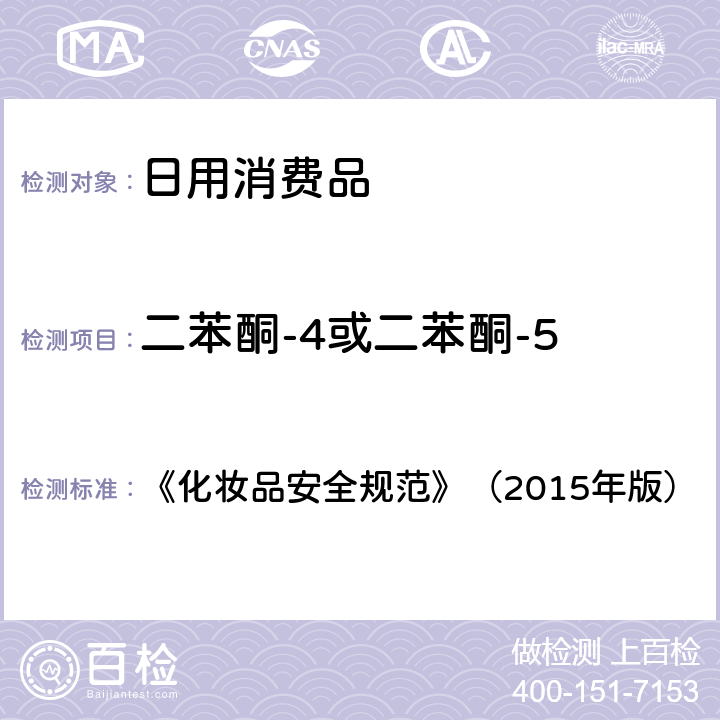 二苯酮-4或二苯酮-5 《化妆品安全规范》（2015年版）3-亚苄基樟脑等22种防晒剂 5.8 《化妆品安全规范》（2015年版）