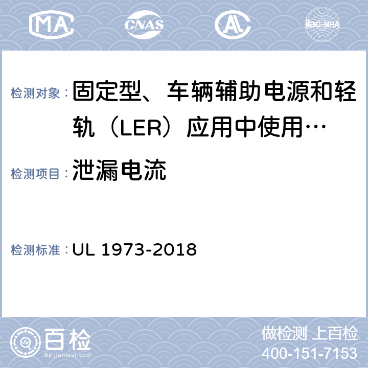 泄漏电流 UL 1973 固定型、车辆辅助电源和轻轨（LER）应用中使用的电池 -2018 24.3