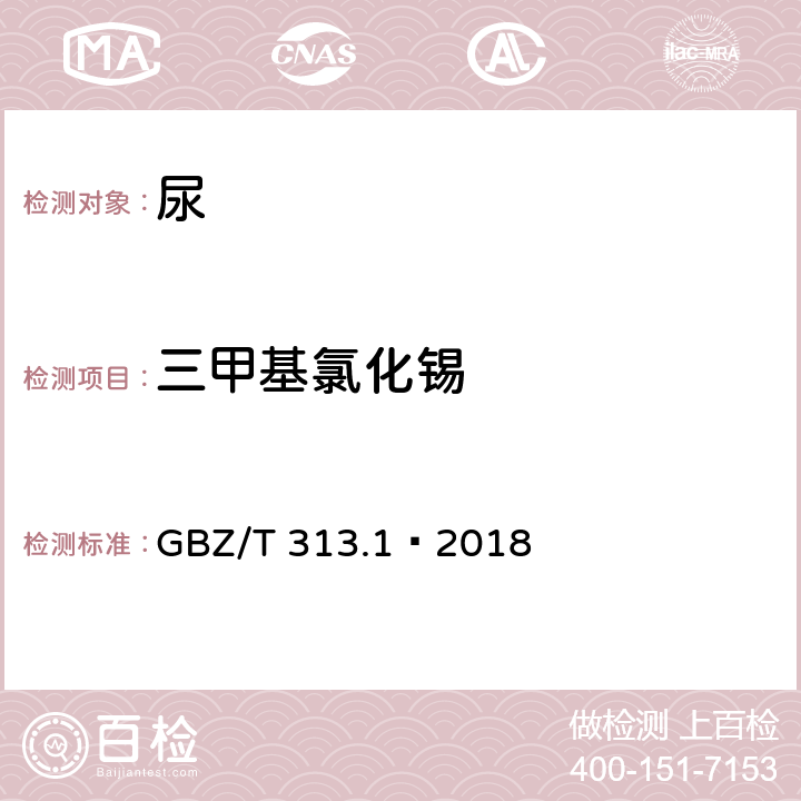 三甲基氯化锡 尿中三甲基氯化锡的测定 第1部分：气相色谱法 GBZ/T 313.1—2018