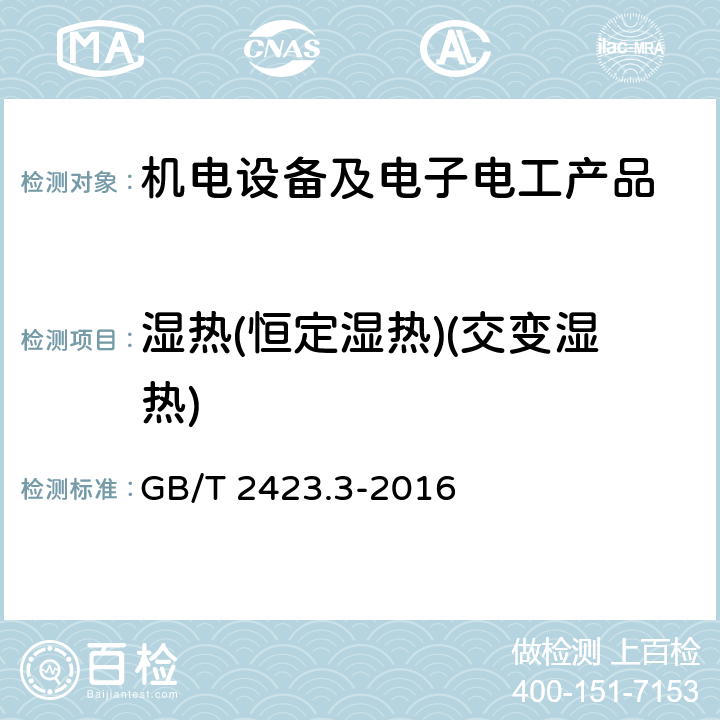 湿热(恒定湿热)(交变湿热) 环境试验 第2部分:试验方法 试验Cab:恒定湿热试验 GB/T 2423.3-2016