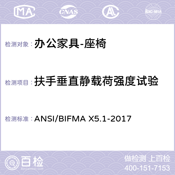 扶手垂直静载荷强度试验 办公家具的美国国家标准 办公椅的测试 ANSI/BIFMA X5.1-2017 12