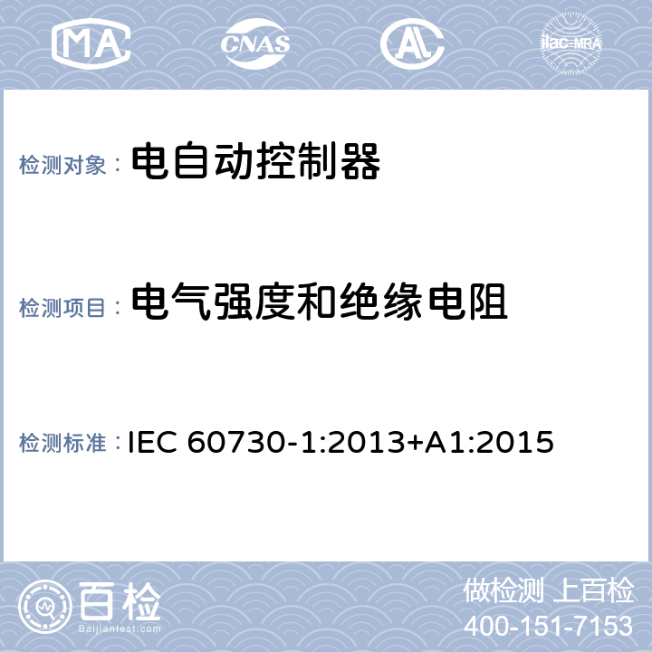 电气强度和绝缘电阻 家用和类似用途电自动控制器第一部分：通用要求 IEC 60730-1:2013+A1:2015 13