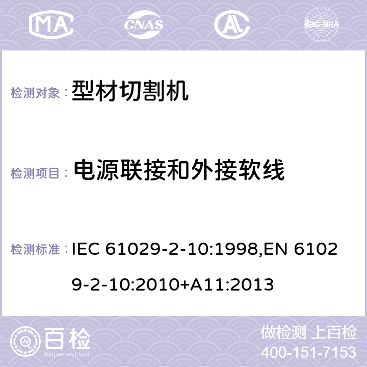 电源联接和外接软线 可移式电动工具的安全 第二部分：型材切割机的专用要求 IEC 61029-2-10:1998,EN 61029-2-10:2010+A11:2013 23