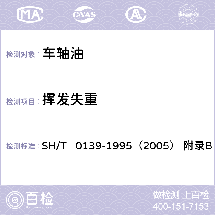 挥发失重 车轴油挥发失重测定法 SH/T 0139-1995（2005） 附录B