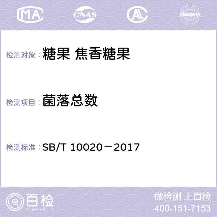 菌落总数 糖果 焦香糖果 SB/T 10020－2017 5.4.2（GB 4789.2-2016）