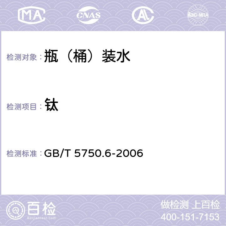 钛 生活饮用水标准检验方法 金属指标 GB/T 5750.6-2006 17.2，17.3