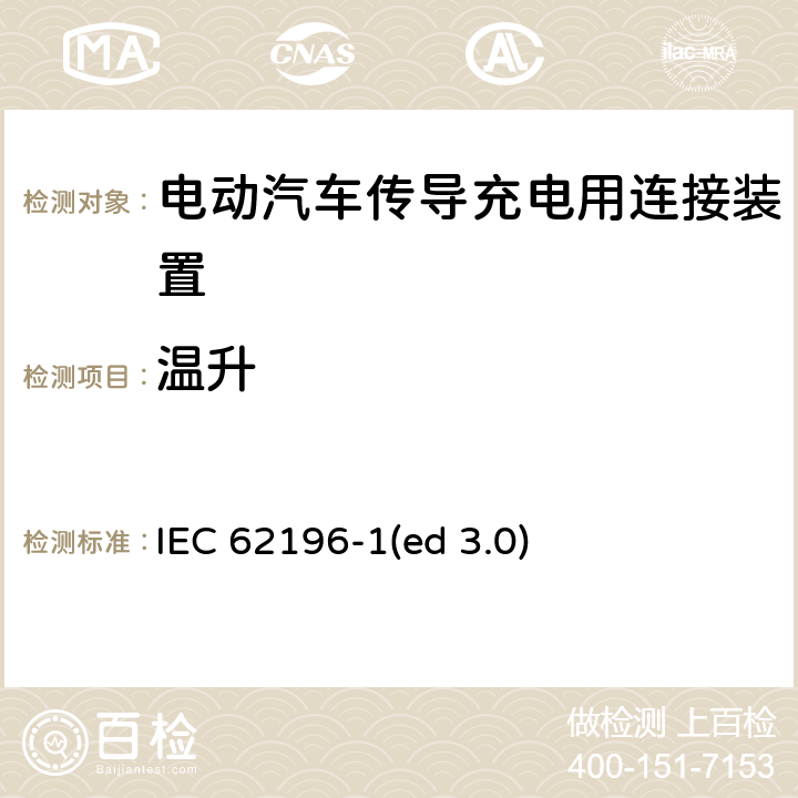 温升 IEC 62196-1 电动车辆传导充电插头，插座，车辆连接器和车辆接口 - 第1部分：通用要求 (ed 3.0) 24
