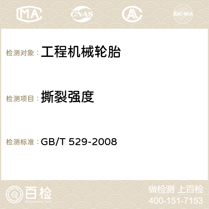 撕裂强度 硫化橡胶或热塑性橡胶撕裂强度的测定（裤形、直角形和新月形试样） GB/T 529-2008 9