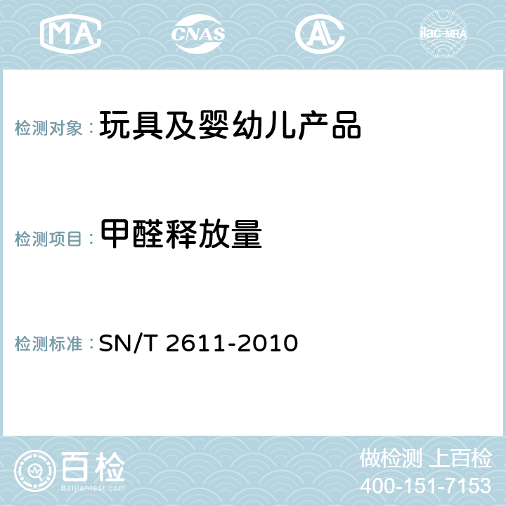 甲醛释放量 SN/T 2611-2010 食品接触材料 木制品中游离甲醛的测定 气相色谱法