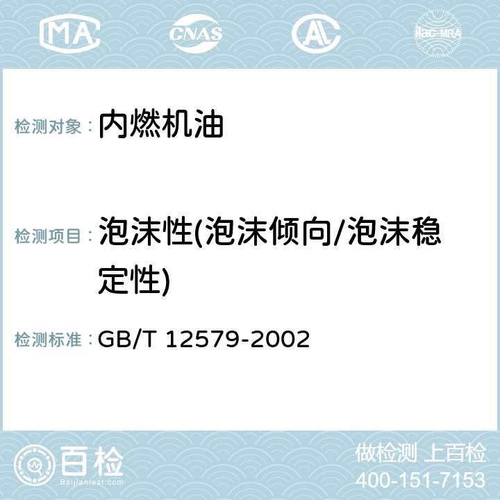 泡沫性(泡沫倾向/泡沫稳定性) 润滑油泡沫特性测定法 GB/T 12579-2002