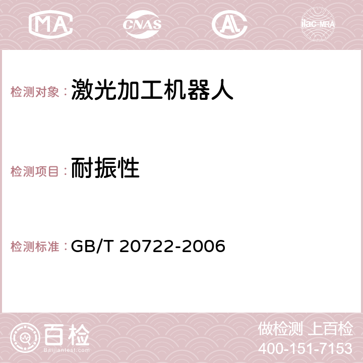 耐振性 激光加工机器人通用技术条件 GB/T 20722-2006 6.12