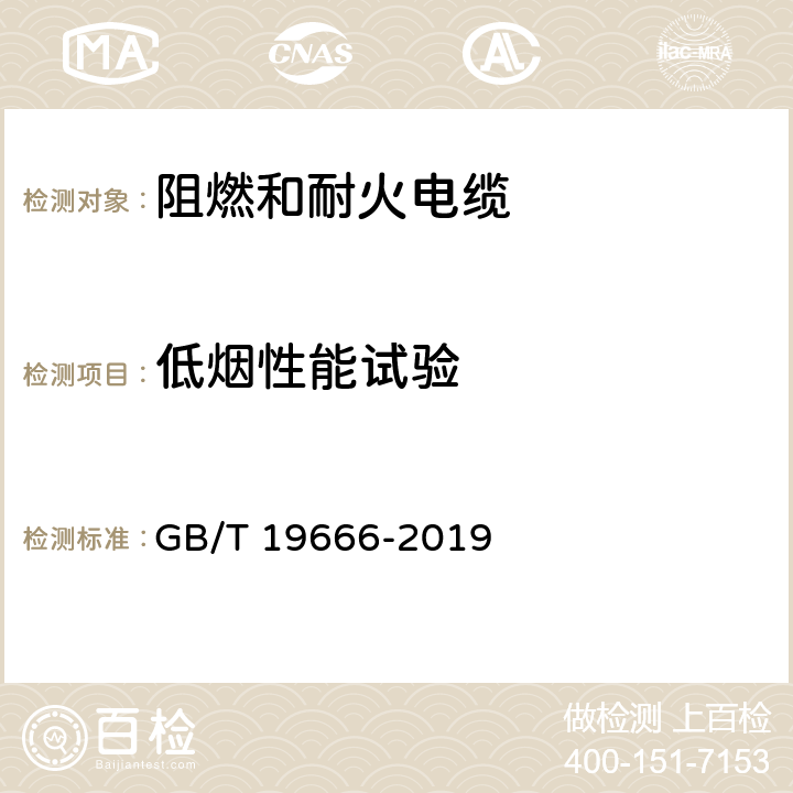 低烟性能试验 阻燃和耐火电线电缆或光缆通则 GB/T 19666-2019 6.4