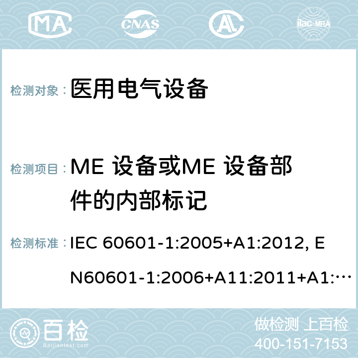ME 设备或ME 设备部件的内部标记 医用电气设备-一部分：安全通用要求和基本准则 IEC 60601-1:2005+A1:2012, EN60601-1:2006+A11:2011+A1:2013+A12:2014, AS/NZS IEC 60601.1:2015 7.3