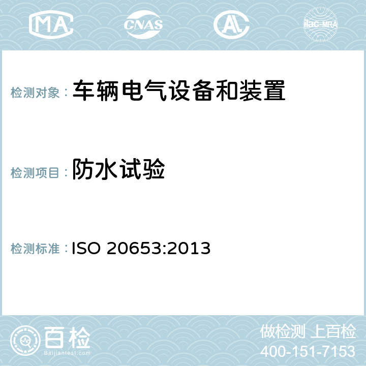 防水试验 道路车辆-防护等级(IP代码) - 电气设备针对外界物体进入、水侵蚀及人为接触危险零部件的防护 ISO 20653:2013