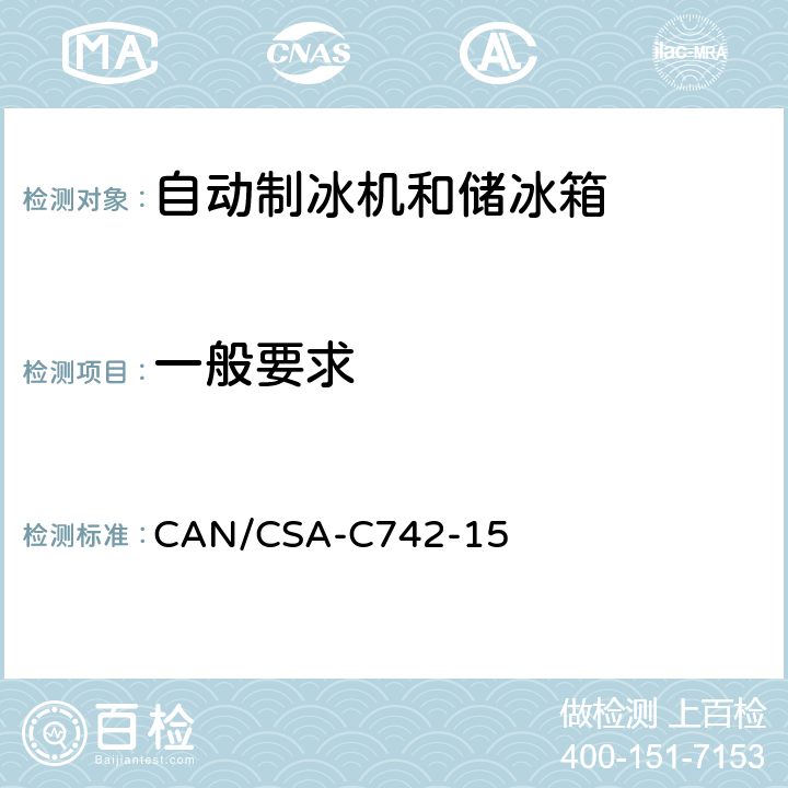 一般要求 自动制冰机和储冰箱的性能 CAN/CSA-C742-15 第4章