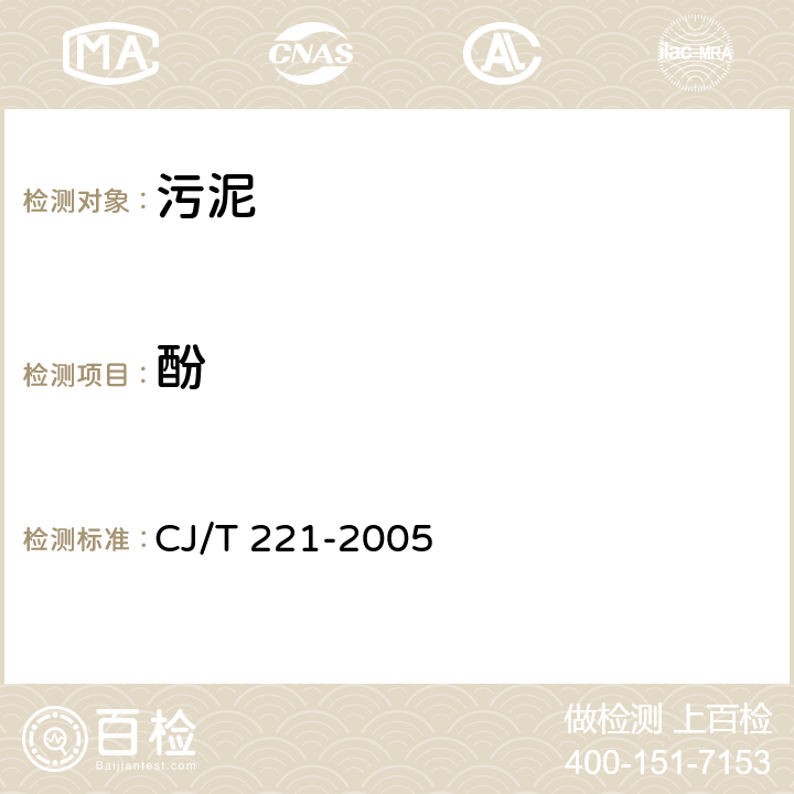 酚 《城市污水处理厂污泥检验方法》 CJ/T 221-2005 8