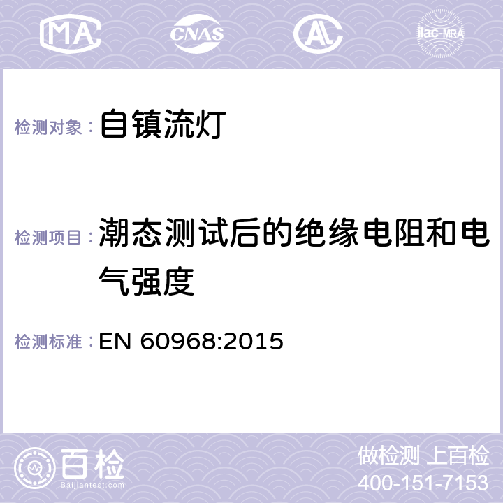 潮态测试后的绝缘电阻和电气强度 普通照明用自镇流灯 安全要求 EN 60968:2015 8