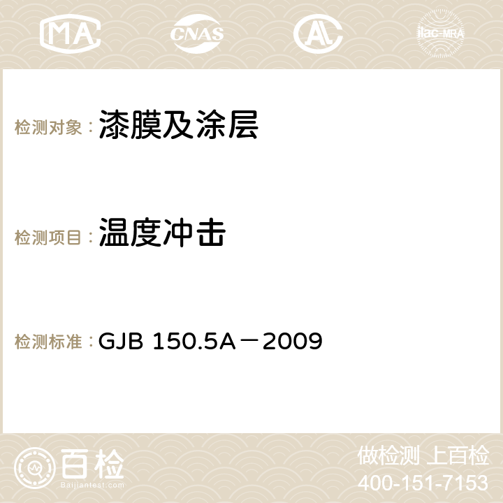 温度冲击 军用装备实验室环境试验方法 第5部分：温度冲击试验 GJB 150.5A－2009