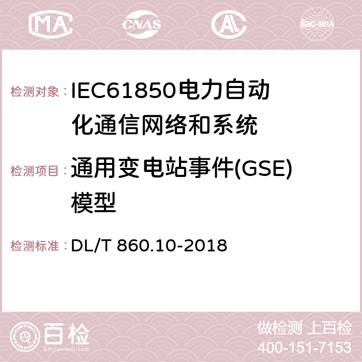 通用变电站事件(GSE)模型 电力自动化通信网络和系统 第10部分：一致性测试 DL/T 860.10-2018 6.2.4.16,6.2.5.16