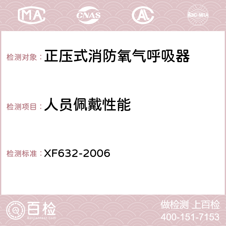 人员佩戴性能 《正压式消防氧气呼吸器》 XF632-2006 5.20