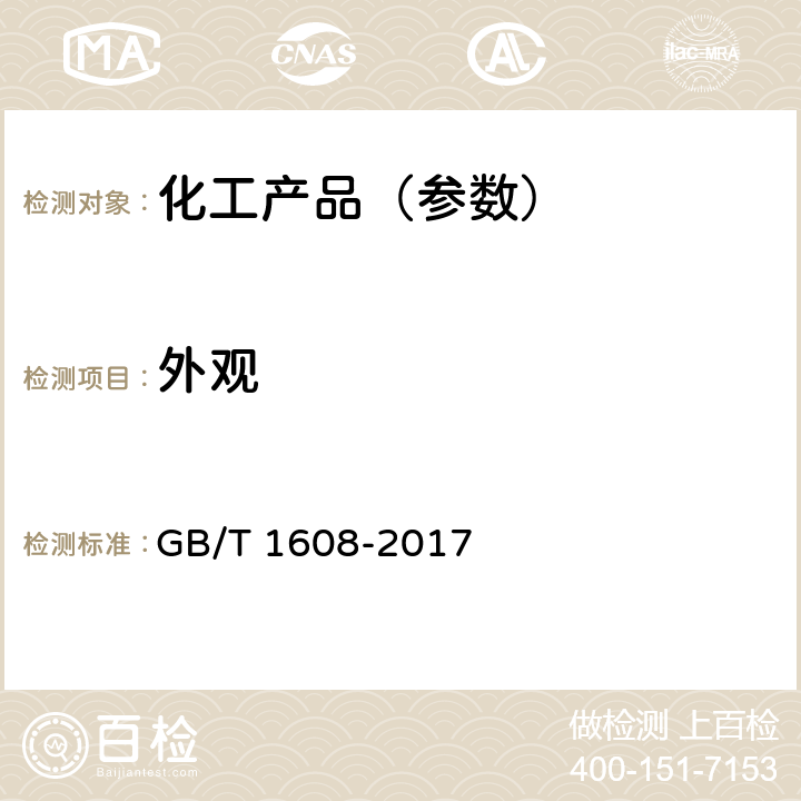 外观 工业高锰酸钾 GB/T 1608-2017