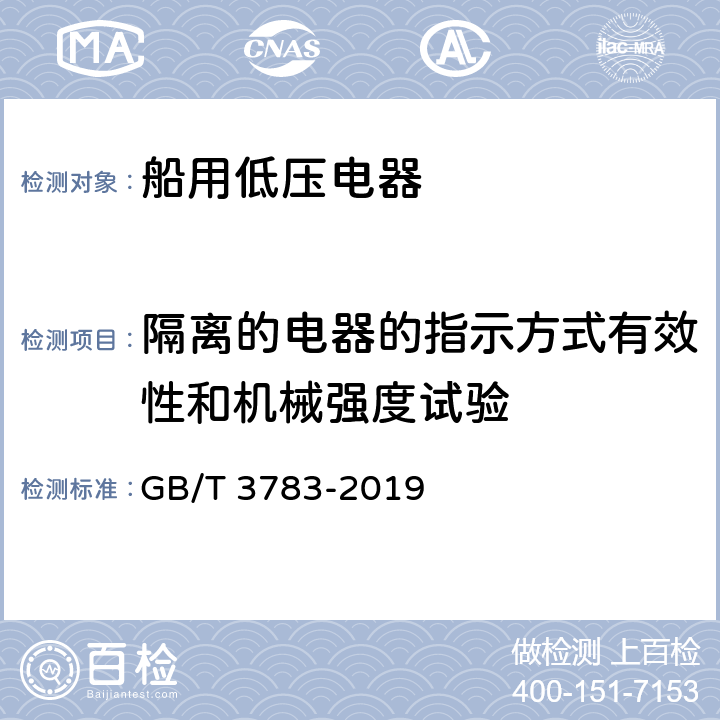 隔离的电器的指示方式有效性和机械强度试验 船用低压电器基本要求 GB/T 3783-2019 8.4.6