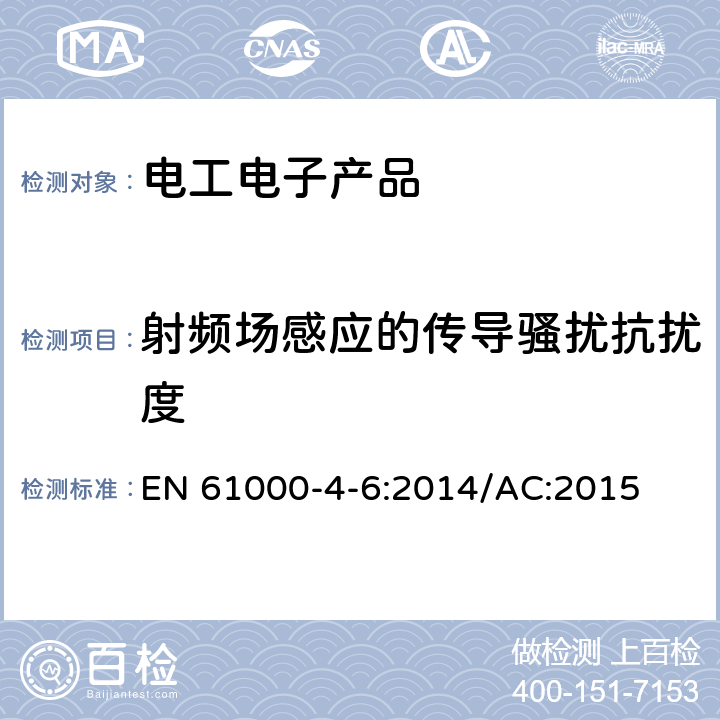 射频场感应的传导骚扰抗扰度 电磁兼容 试验和测量技术 射频场感应的传导骚扰抗扰度 EN 61000-4-6:2014/AC:2015