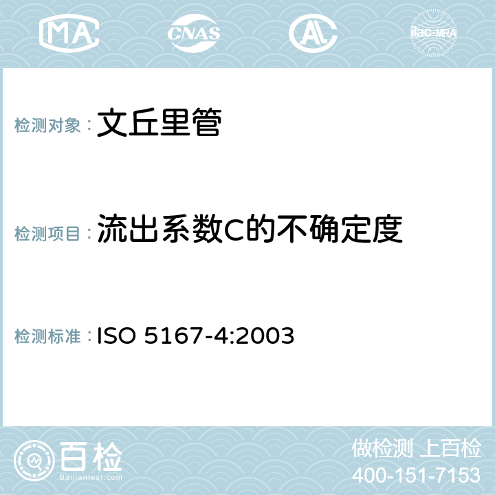 流出系数C的不确定度 用安装在圆形管道中的差压装置满管流体流量第4部分：文丘里管 ISO 5167-4:2003 5.7