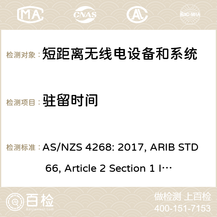 驻留时间 射频设备和系统 短距离设备 限值和测量方法 AS/NZS 4268: 2017, ARIB STD 66, Article 2 Section 1 Item 19-1, Item 19-2 8