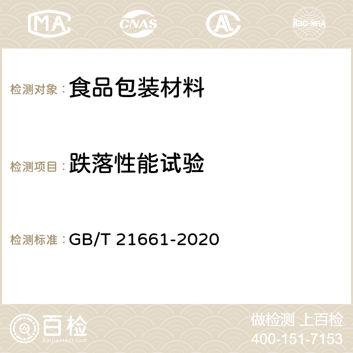 跌落性能试验 塑料购物袋 GB/T 21661-2020 6.6.2