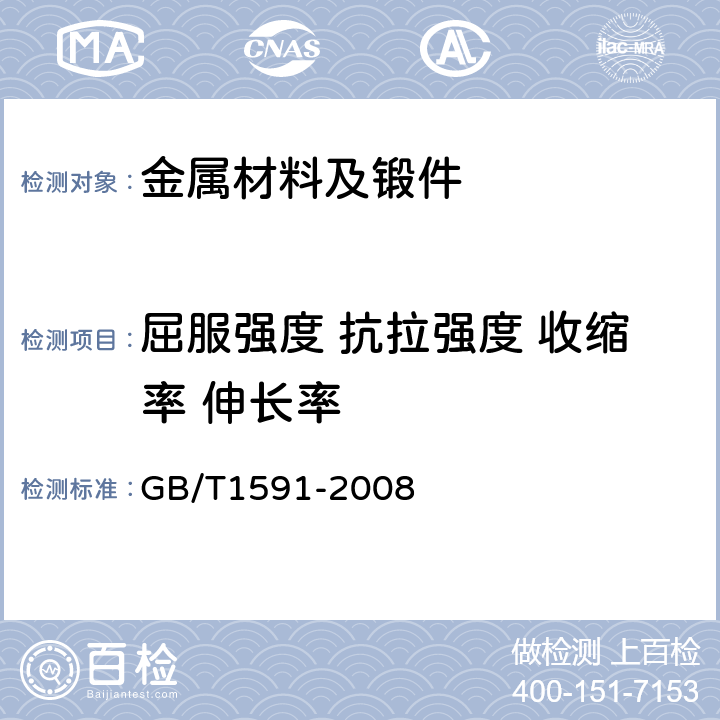 屈服强度 抗拉强度 收缩率 伸长率 低合金高强度结构钢 GB/T1591-2008