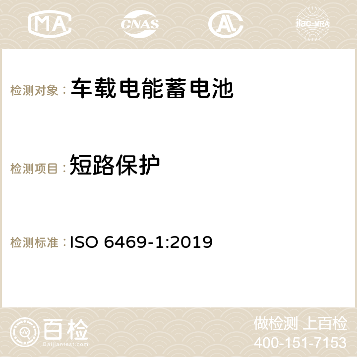 短路保护 电动道路车辆 安全说明书 第1节:车载电能蓄电池（RESS） ISO 6469-1:2019 6.5