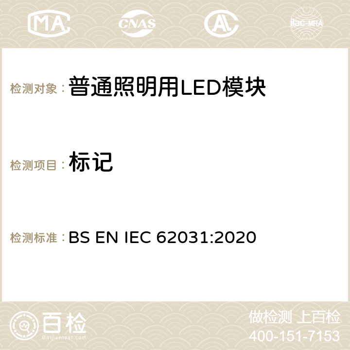标记 BS EN IEC 62031 普通照明用LED模块 安全要求 :2020 6