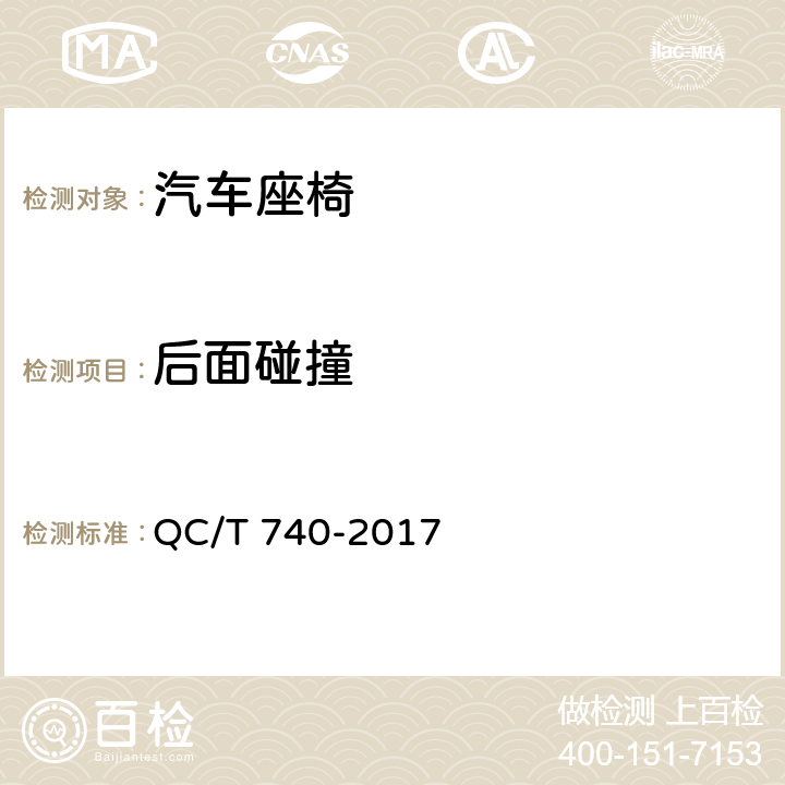 后面碰撞 乘用车座椅总成 QC/T 740-2017 5.2