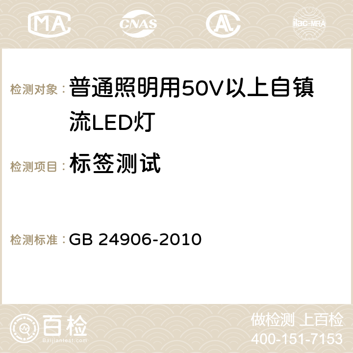 标签测试 普通照明用50V以上自镇流LED灯 安全要求 GB 24906-2010 5