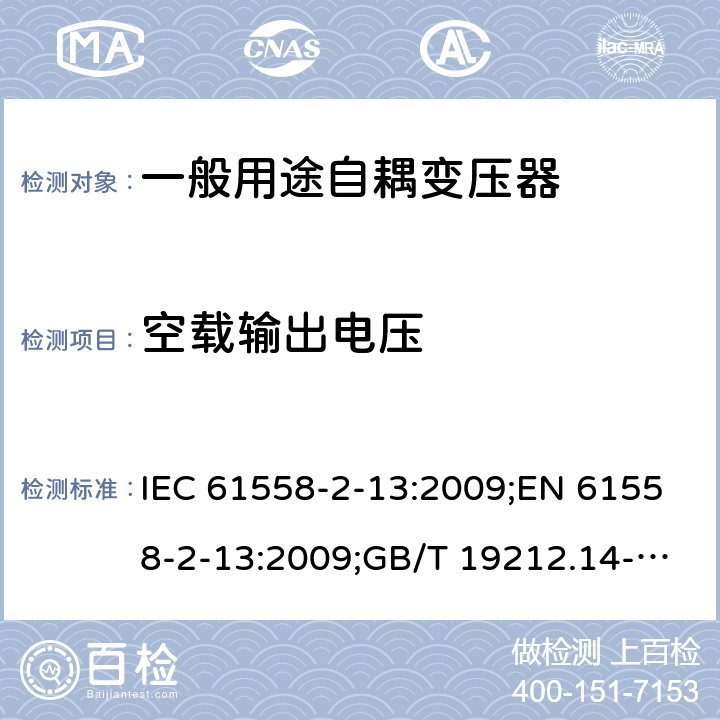 空载输出电压 电力变压器、电源装置和类似产品的安全 第14部分：一般用途自耦变压器的特殊要求 IEC 61558-2-13:2009;EN 61558-2-13:2009;GB/T 19212.14-2013 12