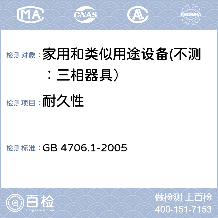 耐久性 家用和类似用途设备的安全 第一部分：通用要求 GB 4706.1-2005 18