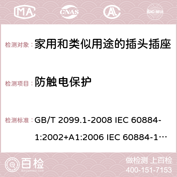 防触电保护 家用和类似用途的插头插座 第1部分:通用要求 GB/T 2099.1-2008 IEC 60884-1:2002+A1:2006 IEC 60884-1:2002+A1:2006+A2:2013 10