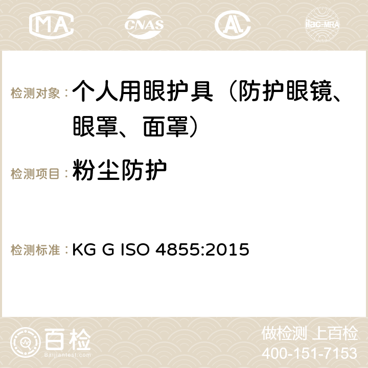 粉尘防护 ISO 4855:2015 个人用眼护具 规范 KG G  13