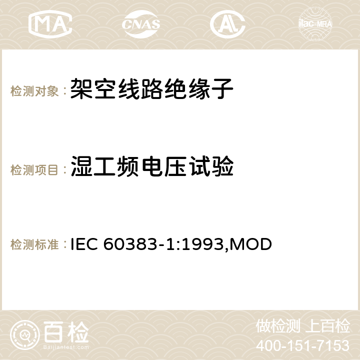 湿工频电压试验 《标称电压高于1000V的架空线路绝缘子 第1部分 交流系统用瓷或玻璃绝缘子元件——定义、试验方法和判定准则》 IEC 60383-1:1993,MOD 14