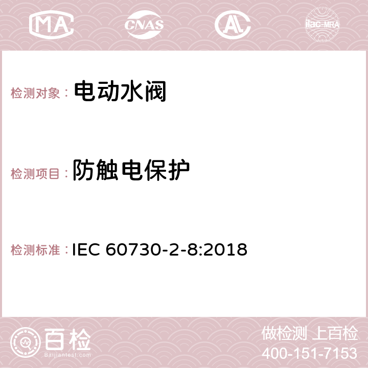 防触电保护 IEC 60730-2-8-2018 自动电控制器 第2-8部分:电动水阀的特殊要求 包括机械要求