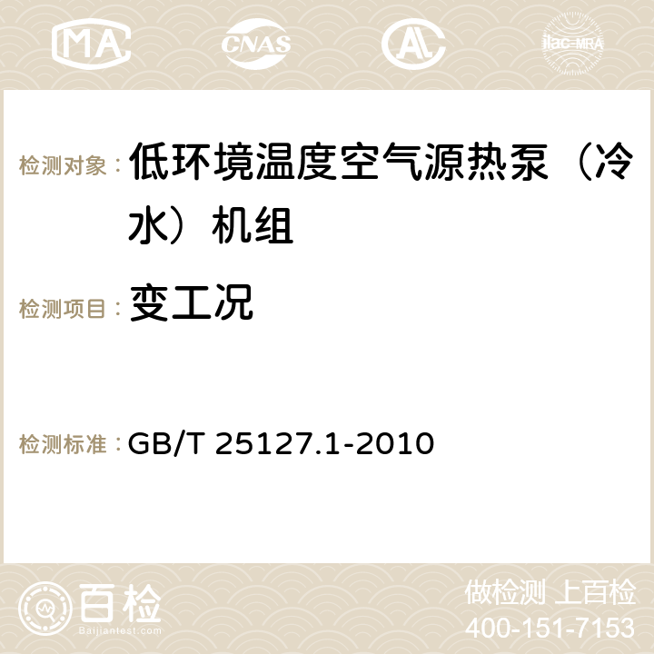 变工况 低环境温度空气源热泵（冷水）机组 第一部分：工业或商业及类似用途的热泵（冷水）机组 GB/T 25127.1-2010 6.3.5.4