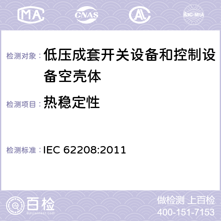 热稳定性 《低压成套开关设备和控制设备空壳体的一般要求》 IEC 62208:2011 9.9.1