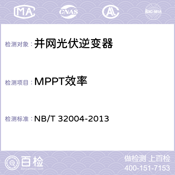 MPPT效率 光伏发电并网逆变器技术规范 NB/T 32004-2013 8.3.2.2.2