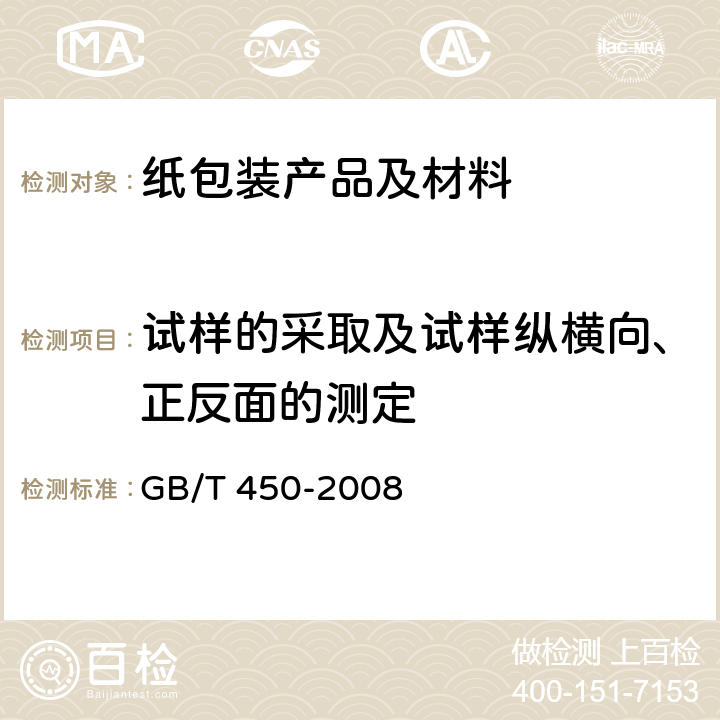 试样的采取及试样纵横向、正反面的测定 纸和纸板试样的采取及试样纵横向、正反面的测定 GB/T 450-2008