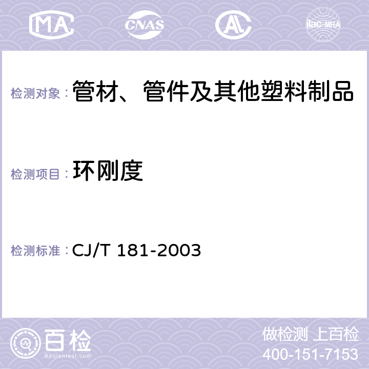 环刚度 给水用孔网钢带聚乙烯复合管 CJ/T 181-2003 5.4